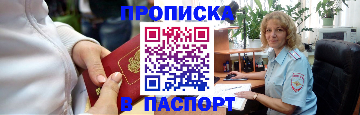 прописка ребенка в Асино