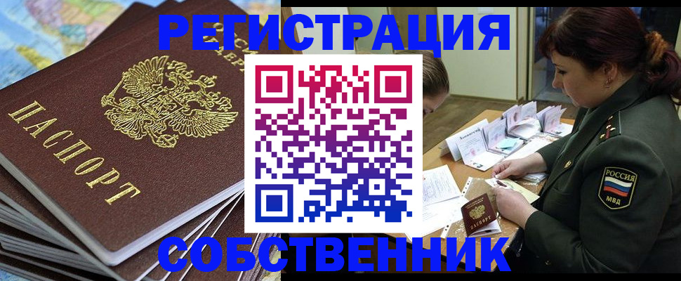 временная регистрация для всех в Асино